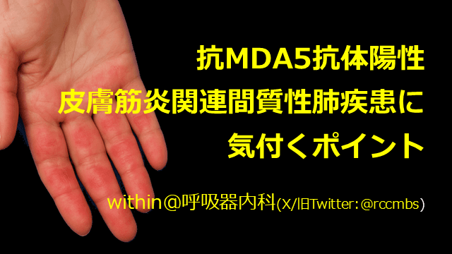抗MDA5抗体陽性皮膚筋炎関連間質性肺疾患に気付くポイント