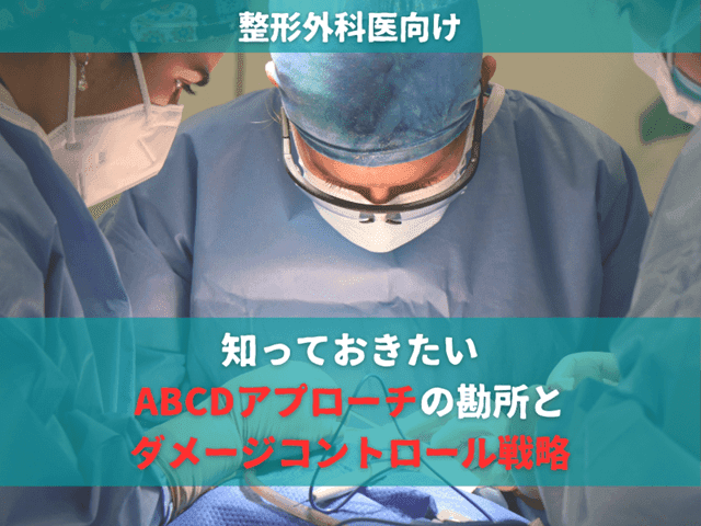 【整形外科医向け】知っておきたいABCDアプローチの勘所とダメージコントロール戦略