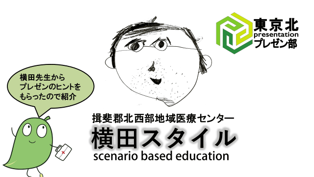 ＜東京北プレゼン部：横田スタイル～無機質なコンテンツを有機的に～＞