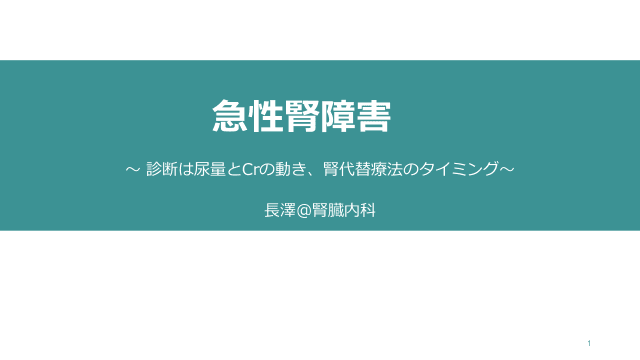 急性腎障害〜診断は尿量とCrの動き、腎代替療法のタイミング〜