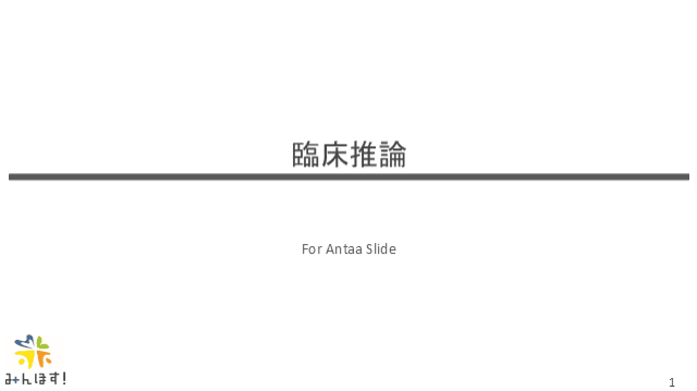 臨床推論入門