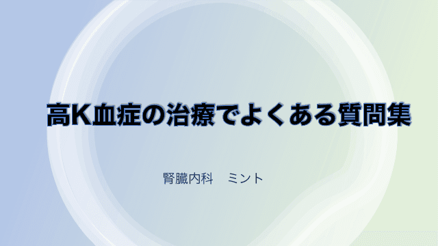 高K血症の治療でよくある質問集