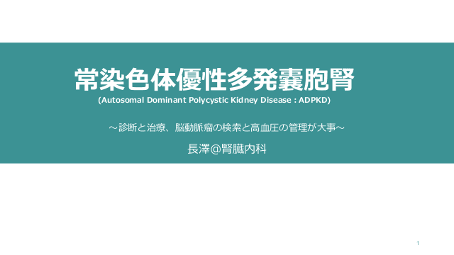 常染色体優性多発嚢胞腎〜診断と治療、脳動脈瘤の検索と高血圧の管理が大事〜