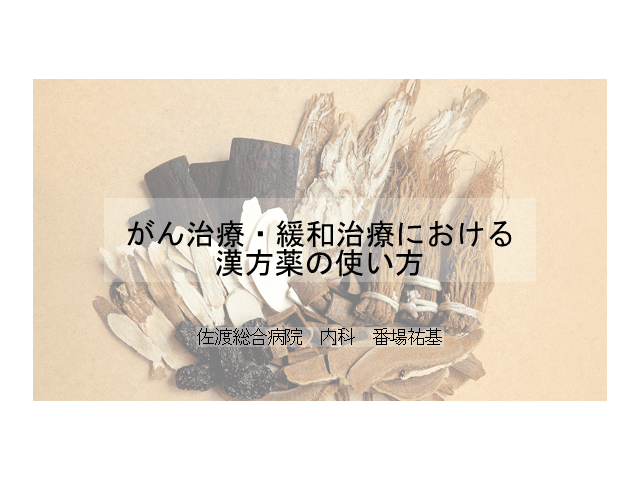 がん治療・緩和治療における漢方薬の使い方