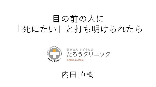 目の前の人に死にたいと打ち明けられたら