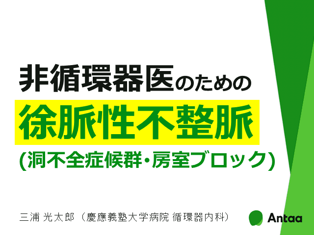 【まとめ】非循環器医のための徐脈性不整脈（洞不全症候群・房室ブロック）