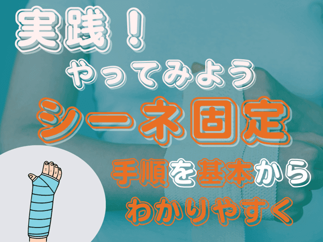 実践！やってみようシーネ固定【手順を基本からわかりやすく】