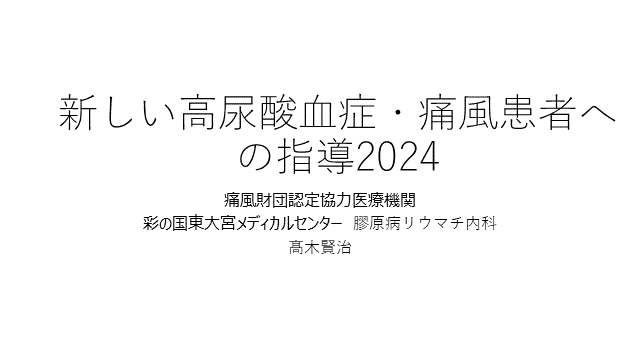 医師向け:高尿酸血症・痛風治療の最新ガイドライン解説