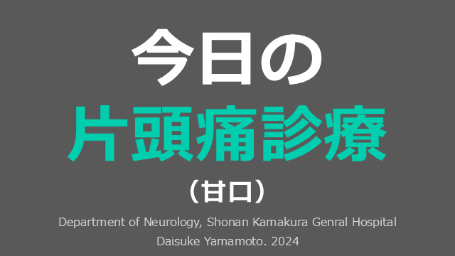 今日の片頭痛診療（甘口）