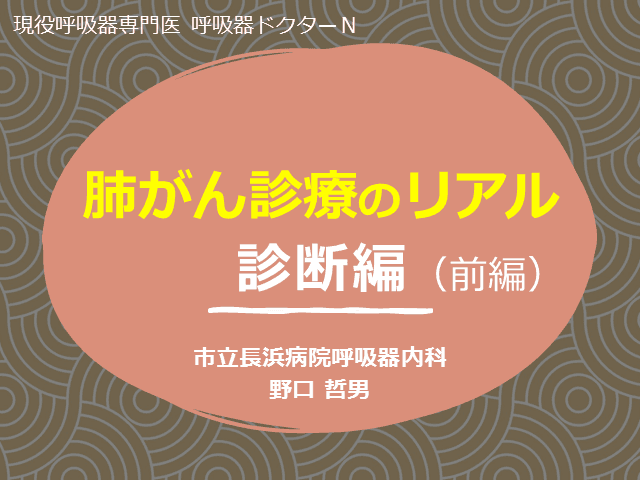 肺がん診療のリアル～診断編（前編）