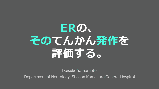 ERの、そのてんかん発作を評価する。