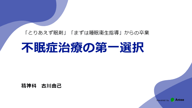 不眠症治療の第一選択は●●