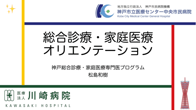 総合診療・家庭医療オリエンテーション