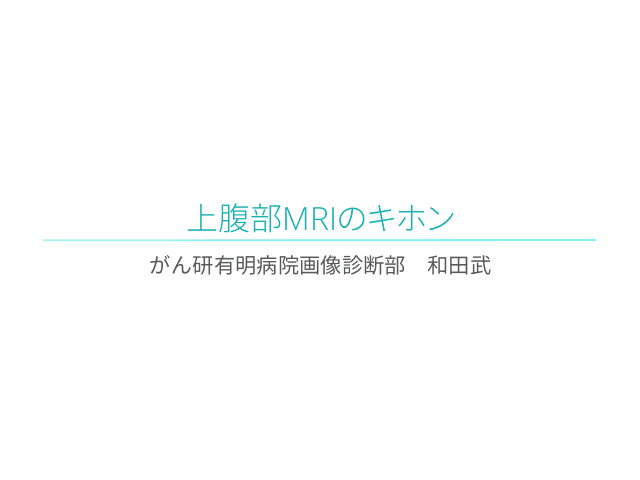 上腹部MRIのキホン