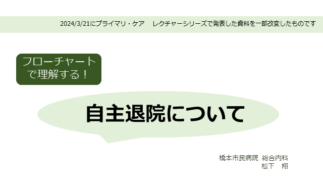 (医師向け) 自主退院への対応と患者ケアのポイント