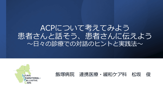 ACPについて考えてみよう 患者さんと話そう、患者さんに伝えよう ～日々の診療での対話のヒントと実践法～