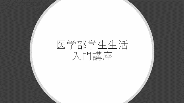 医学部学生生活　入門講座