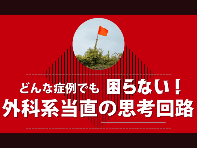 【迷わない！】外科系当直の思考回路
