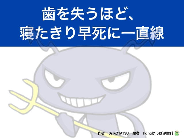 歯を失うほど、寝たきり早死に一直線