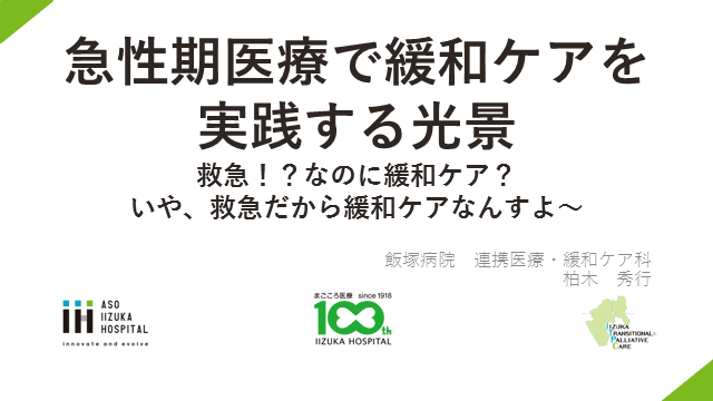 急性期医療で緩和ケアを実践する光景