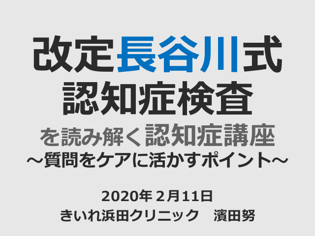 長谷川式認知症検査を考える認知症講座～質問をケアに活かすポイント～