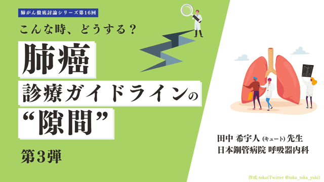 肺癌診療ガイドラインの‘’隙間‘’ 第3弾 こんな時、どうする？