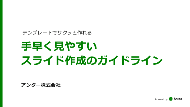 テンプレートでサクッと作れる！手早く見やすいスライド作成のガイドライン