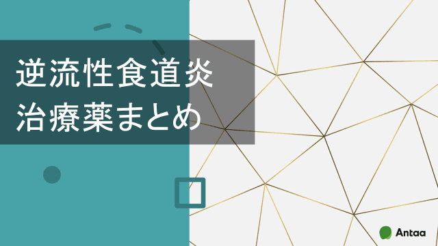 逆流性食道炎治療薬まとめ