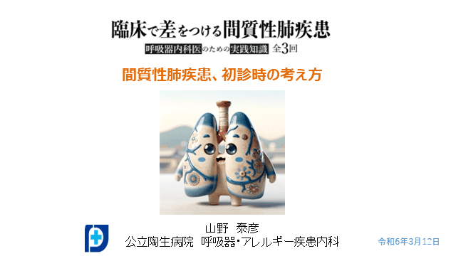 第1回：間質性肺疾患、初診時の考え方 〜呼吸器内科医のための実践知識 全3回〜  臨床で差をつける間質性肺疾患