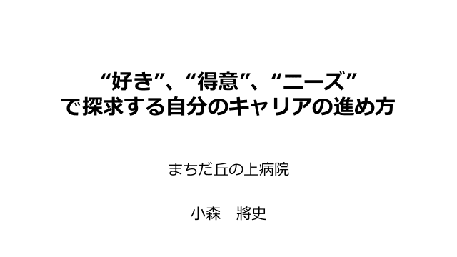 ”好き”、”得意”、”ニーズ”で探求する自分のキャリアの進め方