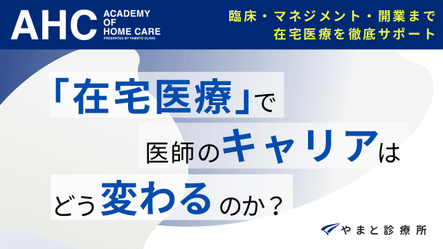 「在宅医療」で医師のキャリアはどう変わるのか？