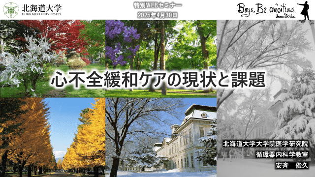 心不全における緩和ケアの現状と課題