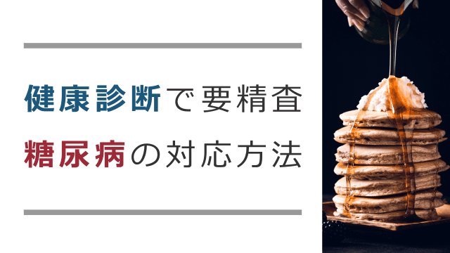 健康診断で要精査 糖尿病の対応方法