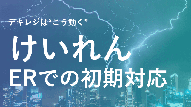 【デキレジ】けいれん - ERでの初期対応 - 