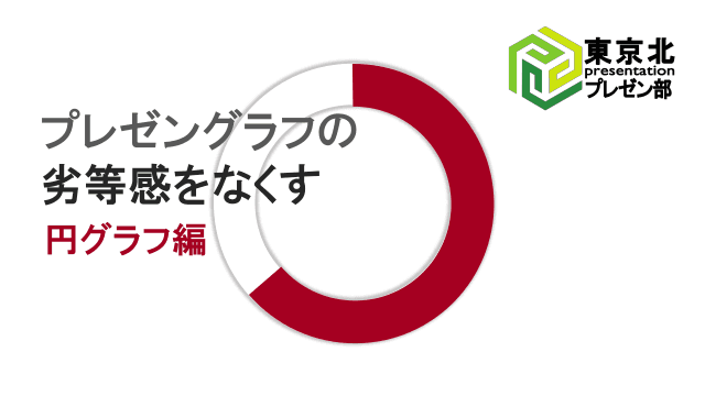 ＜東京北プレゼン部＞プレゼングラフの劣等感をなくす：円グラフ編