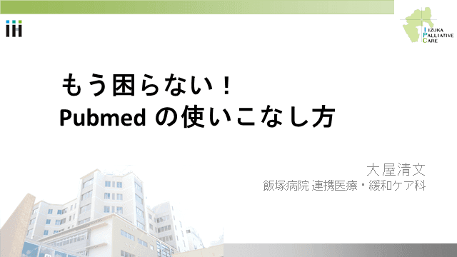 もう困らない！Pubmed の使いこなし方