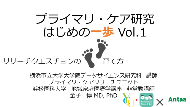 プライマリ・ケア研究はじめの一歩 Vol.1 「リサーチクエスチョンの育て方」