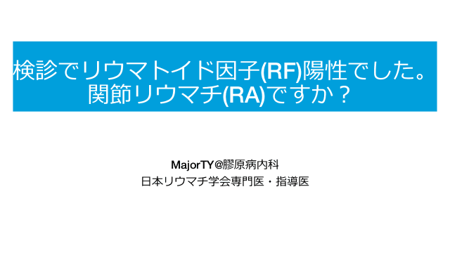 検診でリウマトイド因子(RF)陽性でした。関節リウマチ(RA)ですか？