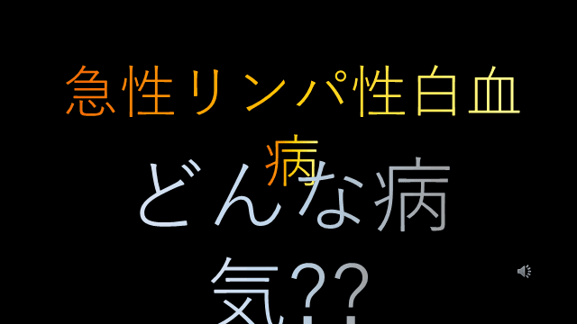 医学生・研修医と総合診療医のための急性リンパ性白血病レクチャー