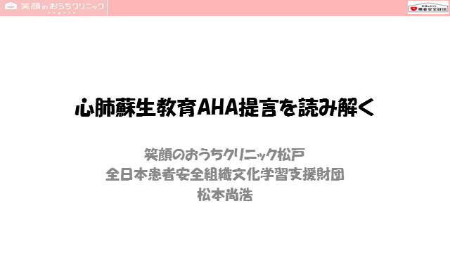 蘇生率改善につながる蘇生教育