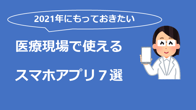 医療現場で使えるスマホアプリ７選