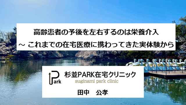 高齢患者の予後を左右するのは栄養介入〜 これまでの在宅医療に携わってきた実体験から