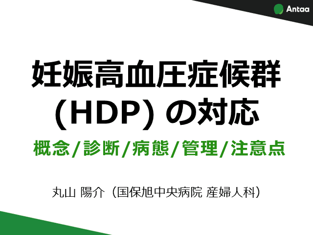 妊娠高血圧症候群（HDP）の対応〜概念/診断/病態/管理/注意点