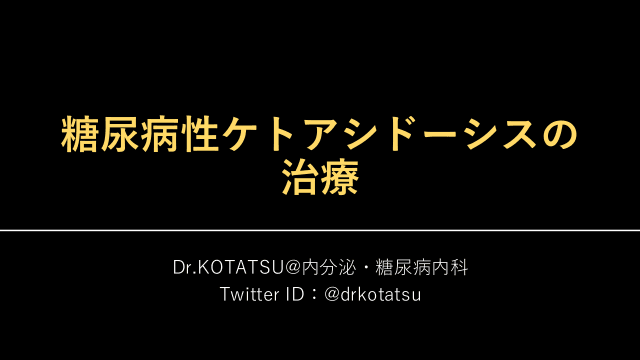 糖尿病性ケトアシドーシスの治療