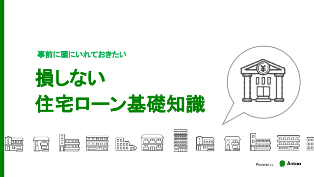 損しない住宅ローン基礎知識