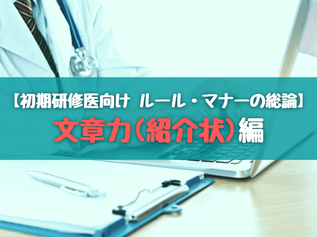 【研修医向け ルール・マナーの総論】紹介状作成編