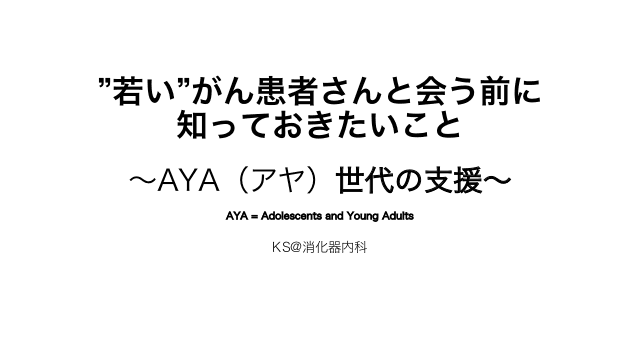 ”若い”がん患者さんと会う前に知っておきたいこと〜AYA（アヤ）世代の支援〜