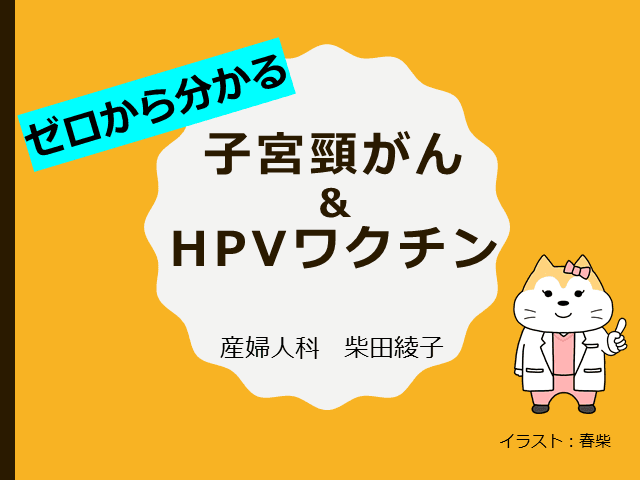 【０から分かる】子宮頸がんとHPVワクチン