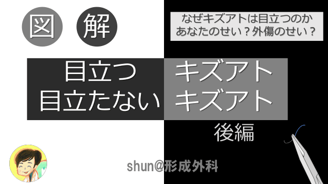 きれいな傷と汚いきず　後編