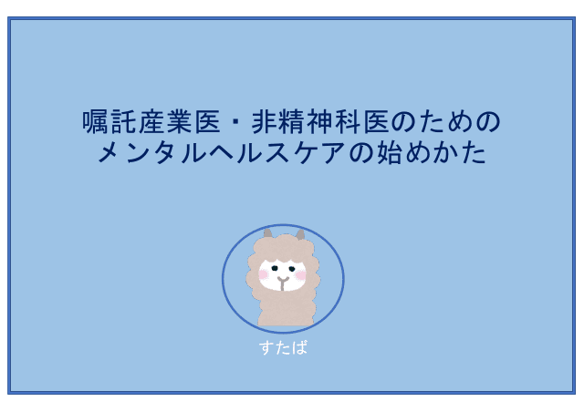 嘱託産業医・非精神科医のためのメンタルヘルスケアの始めかた